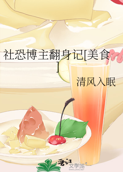社恐博主翻身記[美食]