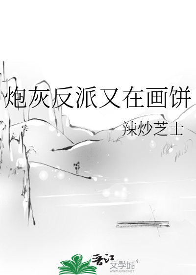 炮灰反派又在畫餅