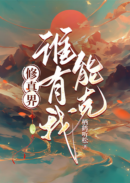 修真界誰有我能克