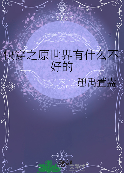 快穿之原世界有什麼不好的