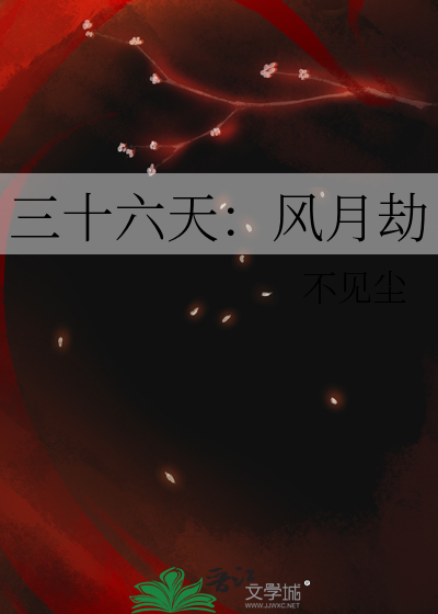 三十六天：風月劫