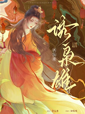 誘枭雄
