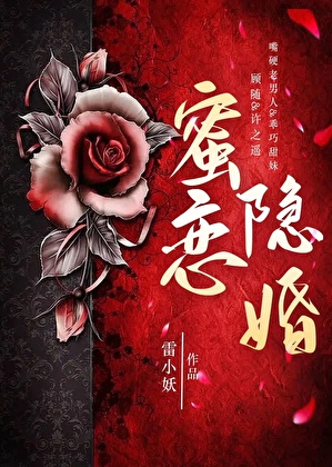 蜜戀隐婚[先婚後愛]