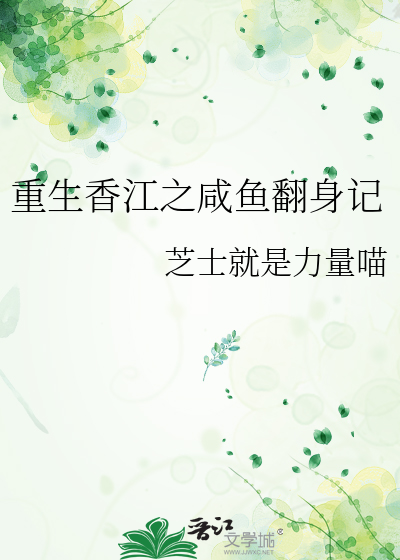 重生香江之鹹魚翻身記