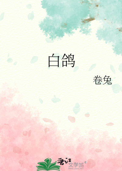白鴿