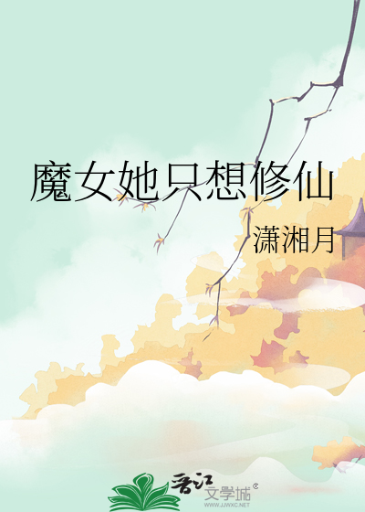 魔女她隻想修仙