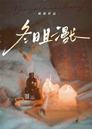 冬日且漫長