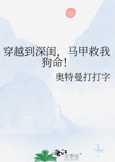 穿越到深閨，馬甲救我狗命！