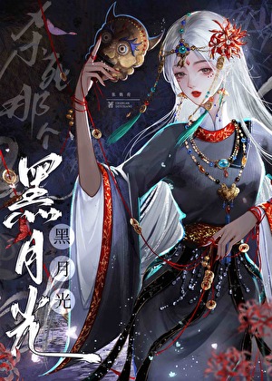 白與黑月光