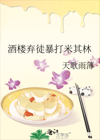 酒樓棄徒暴打米其林