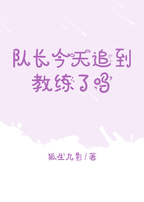隊長今天追到教練了嗎[電競]