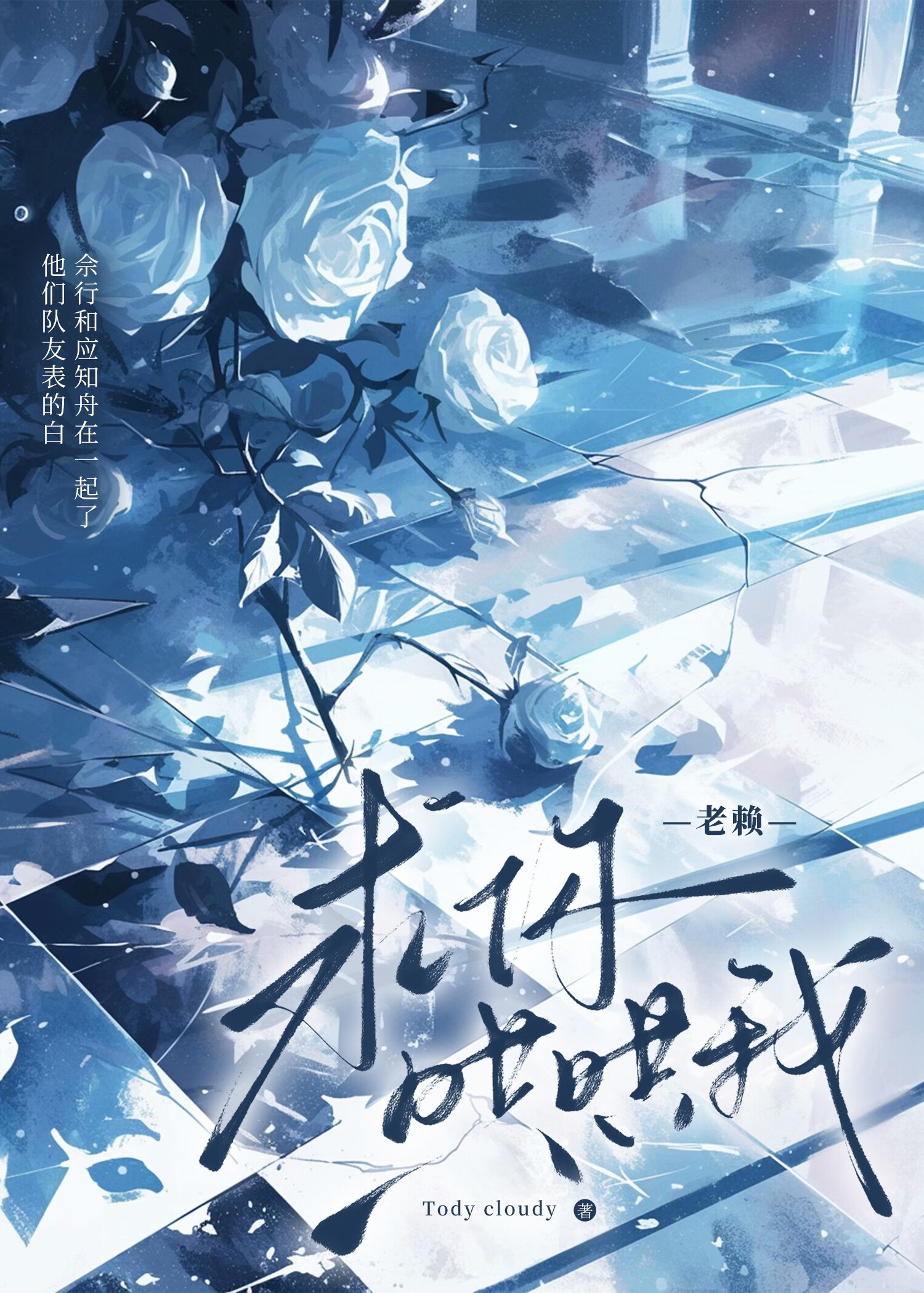 老賴，求你哄哄我