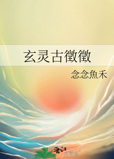 玄靈古徵徵