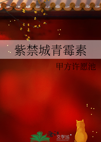 紫禁城青黴素