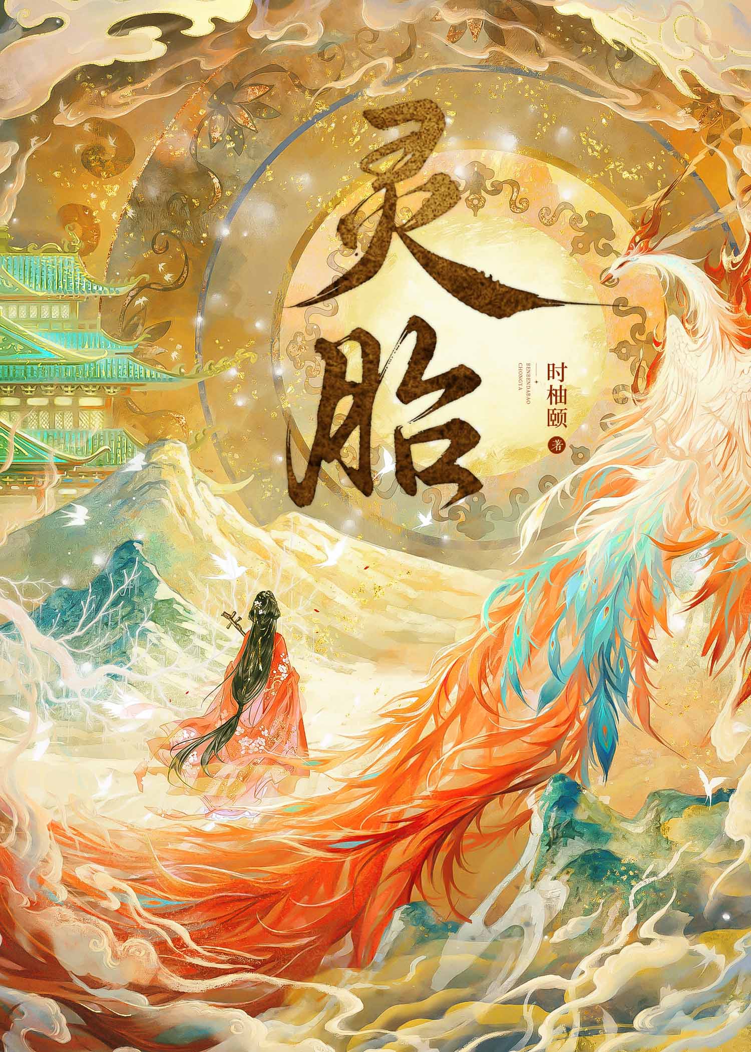 靈胎