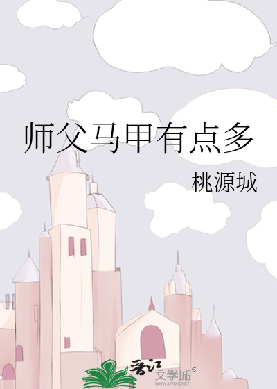 師父馬甲有點多