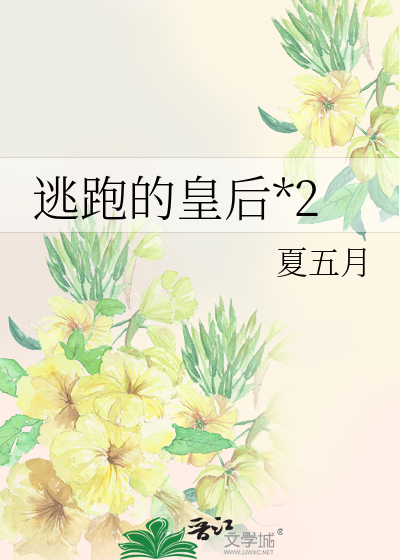 逃跑的皇後*2