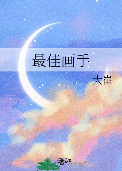最佳畫手