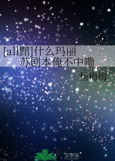 [all黯]什麼瑪麗蘇劇本俺不中嘞