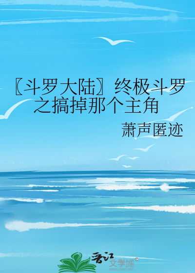 〖鬥羅大陸〗終極鬥羅之搞掉那個主角