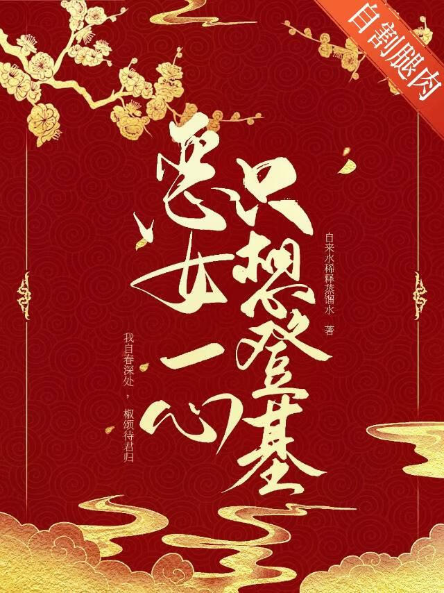惡女一心隻想登基