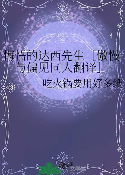悔悟的達西先生［傲慢與偏見同人翻譯］