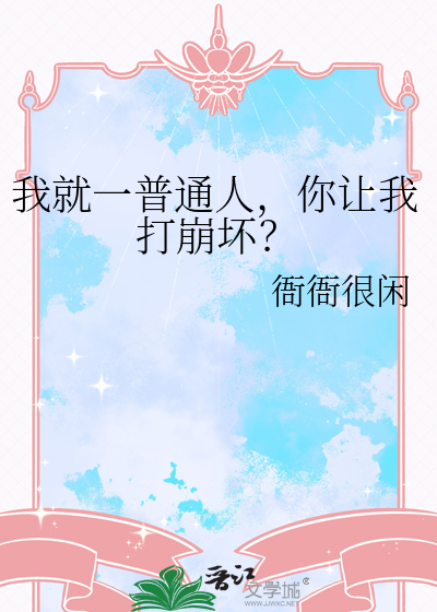 我就一普通人，你讓我打崩壞？