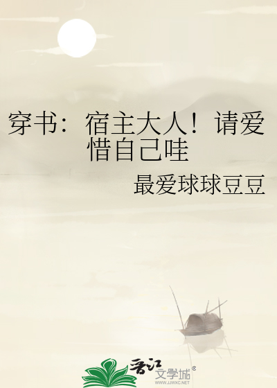穿書：宿主大人！請愛惜自己哇