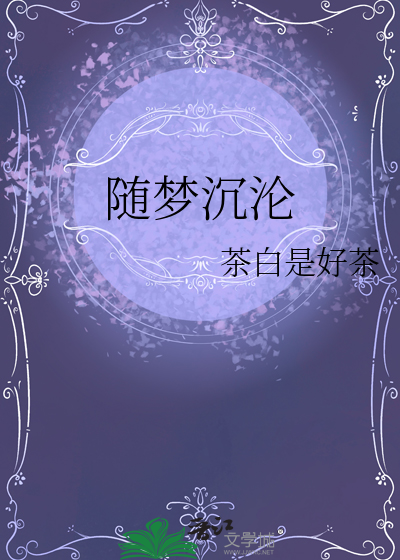 随夢沉淪