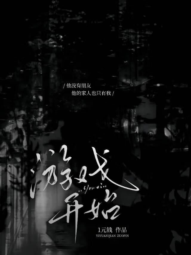 《遊戲開始