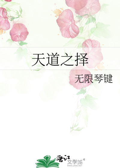 天道之擇