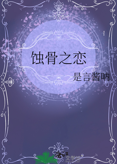 蝕骨之戀