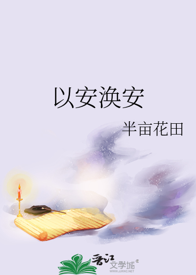 以安渙安