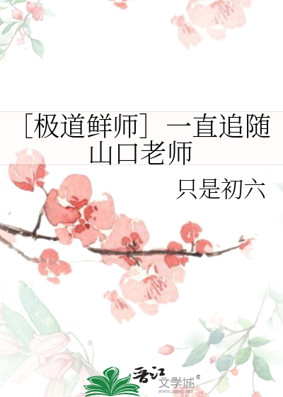 ［極道鮮師］一直追随山口老師