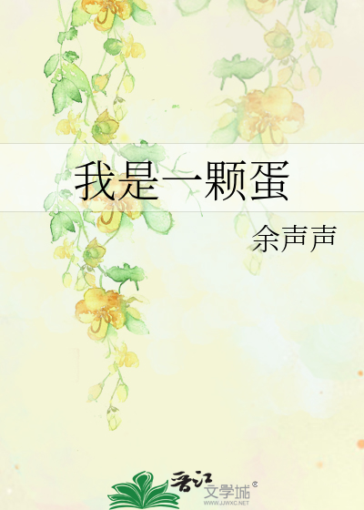 我是一顆蛋