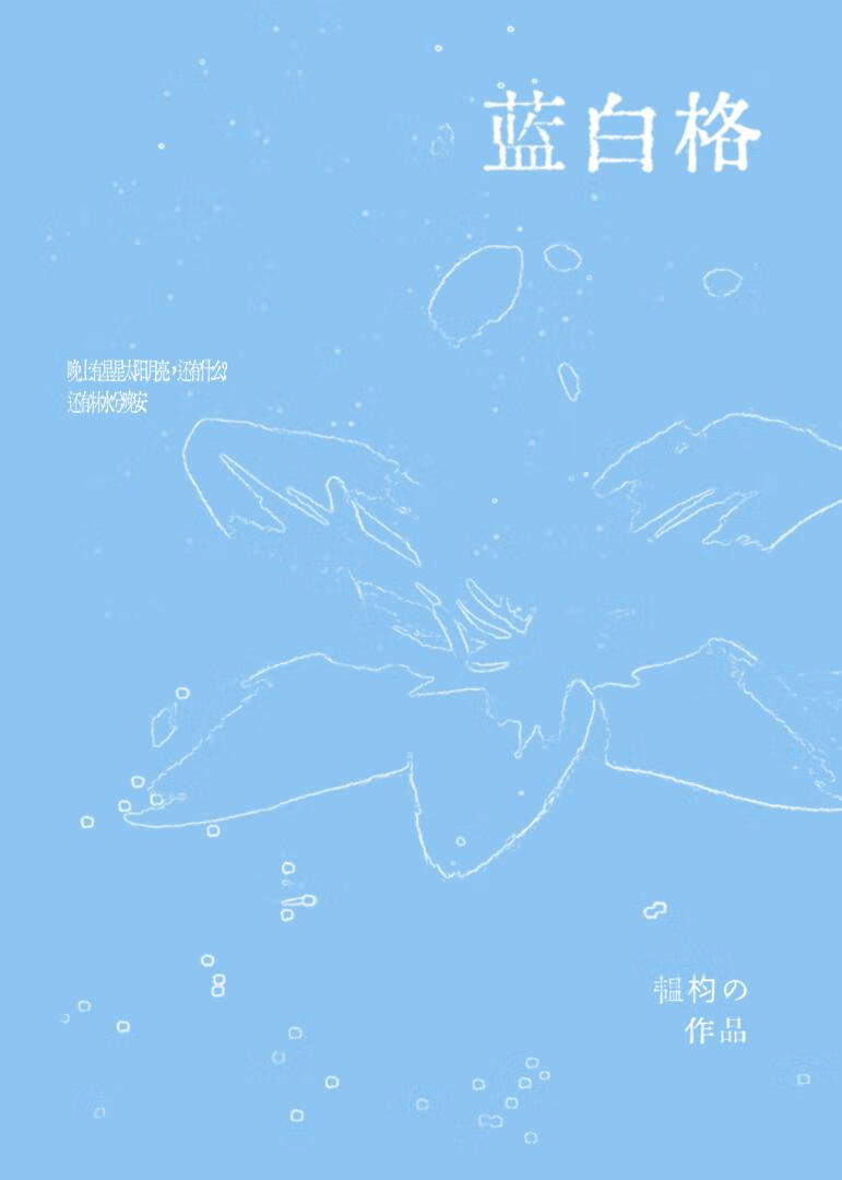 藍白格