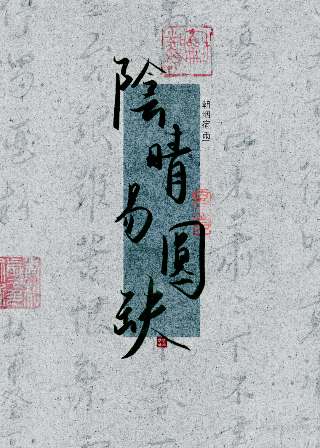 陰晴易圓缺