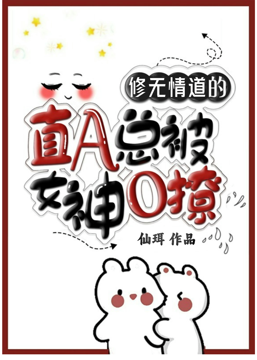冷情直A總被女神阿姨撩