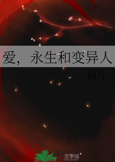愛，永生和變異人