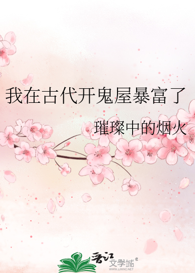 我在古代開鬼屋暴富了