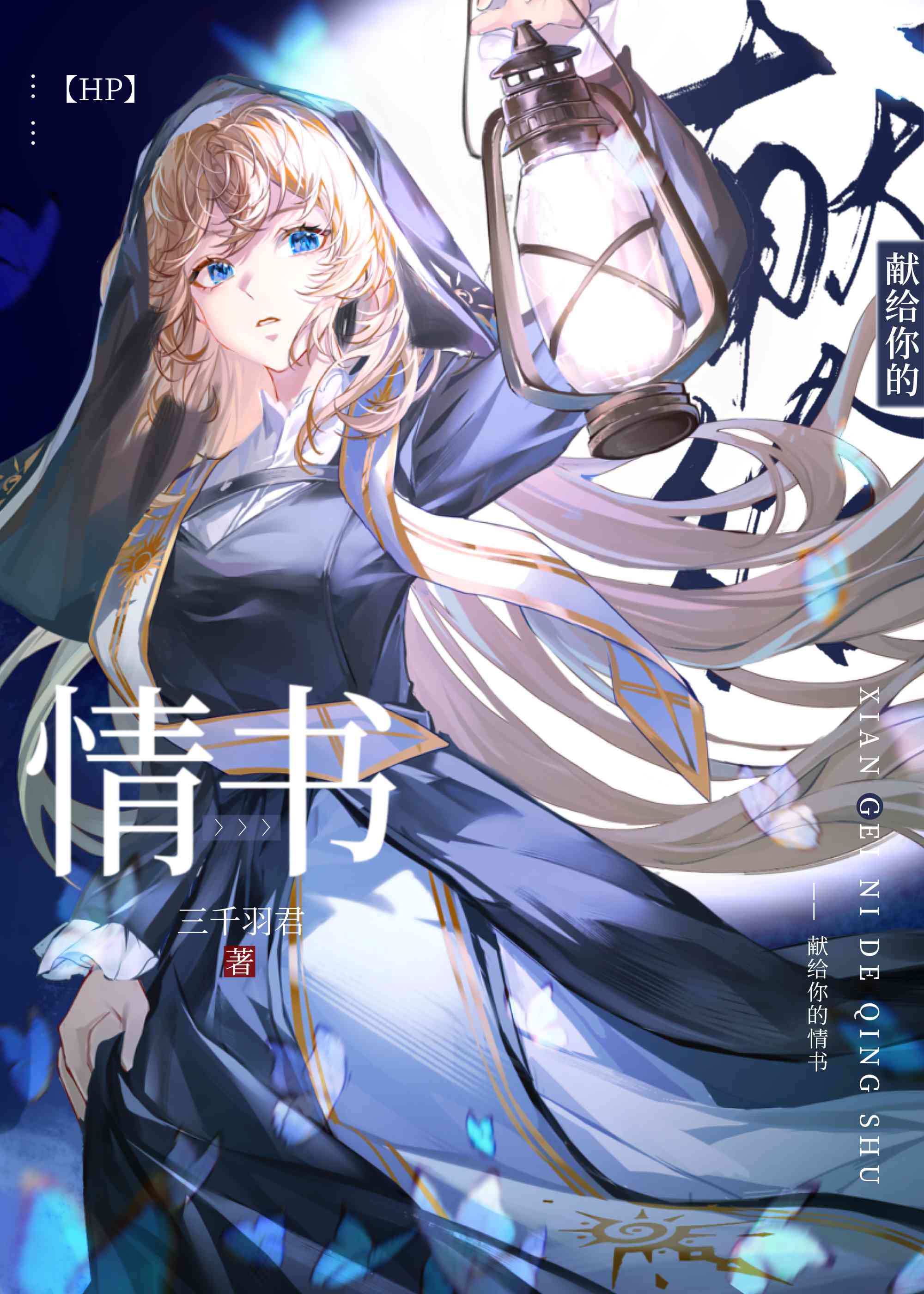 [HP]獻給你的情書