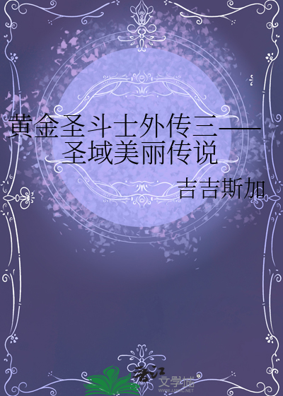 黃金聖鬥士外傳三——聖域美麗傳說