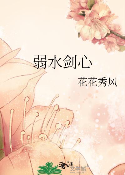 弱水劍心