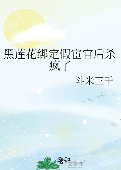 黑蓮花綁定假宦官後殺瘋了