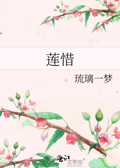 蓮惜