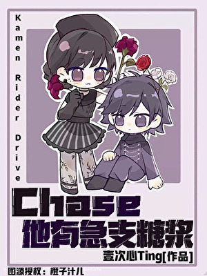 [假面騎士Drive]Chase他有急支糖漿（切傻同人）