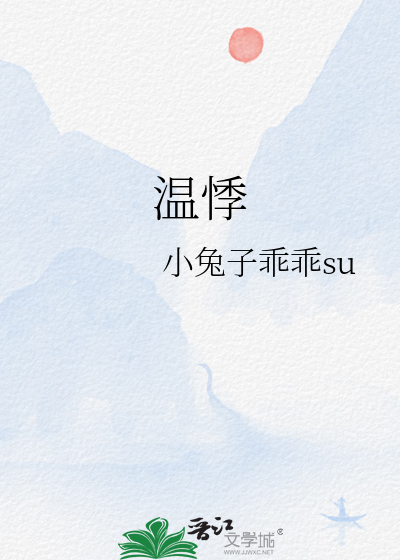 溫悸