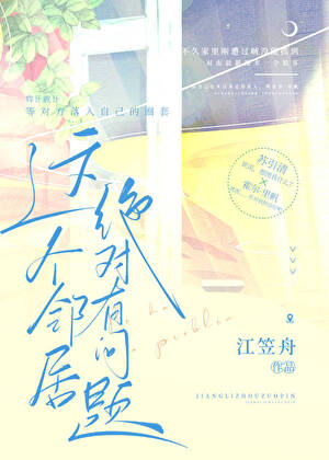 這個鄰居絕對有問題