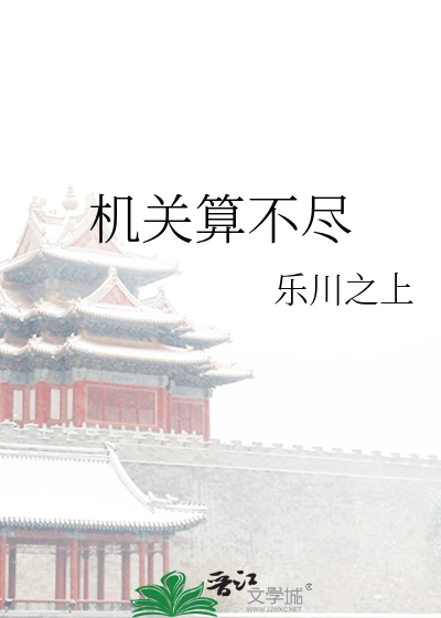 機關算不盡