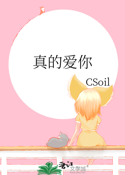 真的愛你